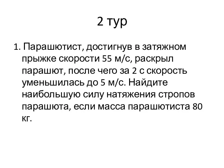 2 тур 1. Парашютист, достигнув в затяжном прыжке скорости 55 м/с, раскрыл