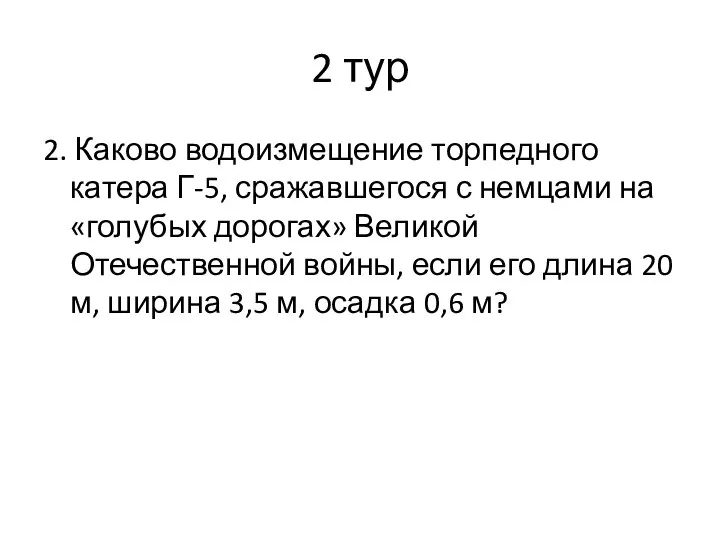 2 тур 2. Каково водоизмещение торпедного катера Г-5, сражавшегося с немцами на