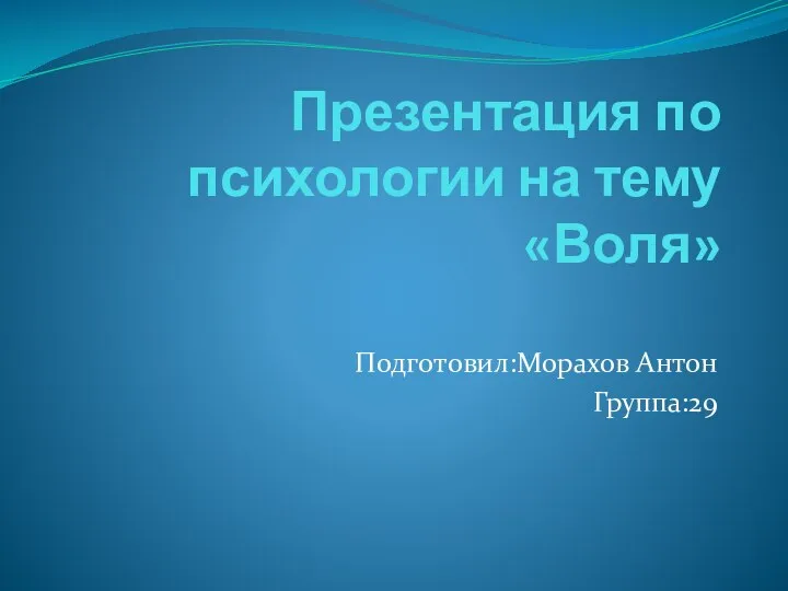 Воля. Самодетерминизация