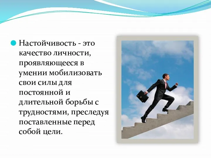 Настойчивость - это качество личности, проявляющееся в умении мобилизовать свои силы для