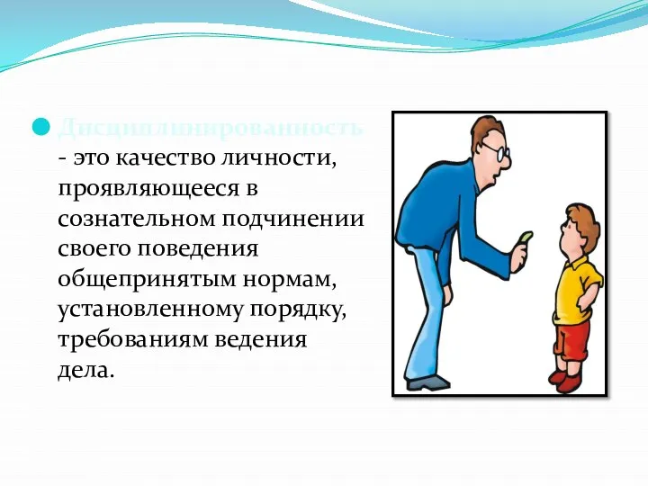 Дисциплинированность - это качество личности, проявляющееся в сознательном подчинении своего поведения общепринятым