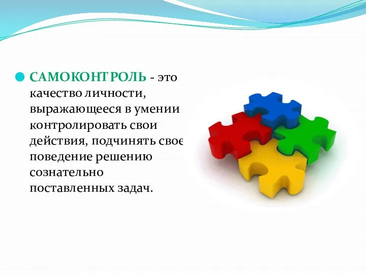 САМОКОНТРОЛЬ - это качество личности, выражающееся в умении контролировать свои действия, подчинять