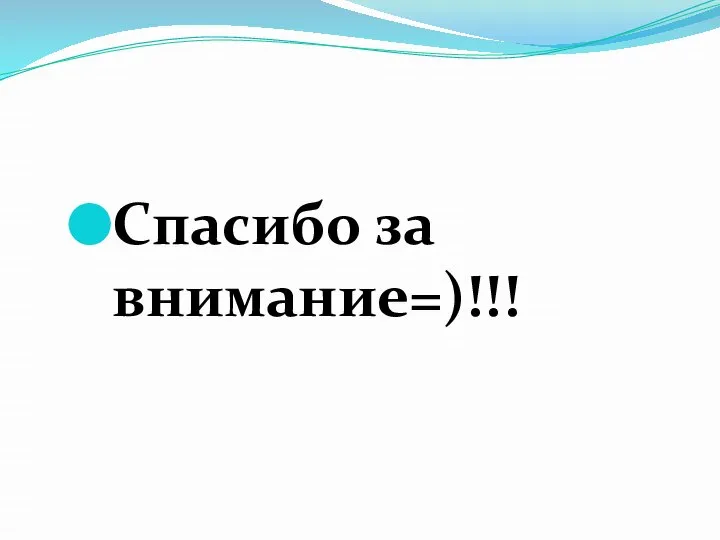 Спасибо за внимание=)!!!