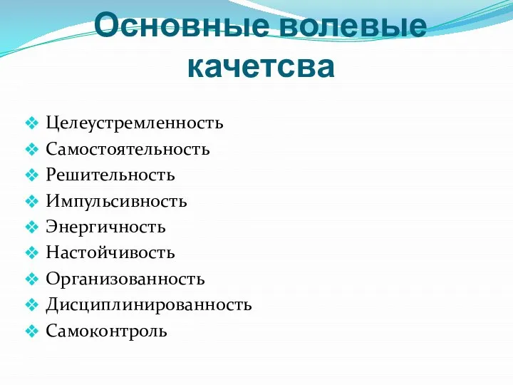 Основные волевые качетсва Целеустремленность Самостоятельность Решительность Импульсивность Энергичность Настойчивость Организованность Дисциплинированность Самоконтроль