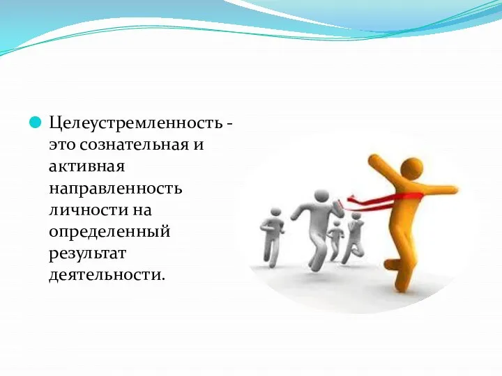 Целеустремленность - это сознательная и активная направленность личности на определенный результат деятельности.