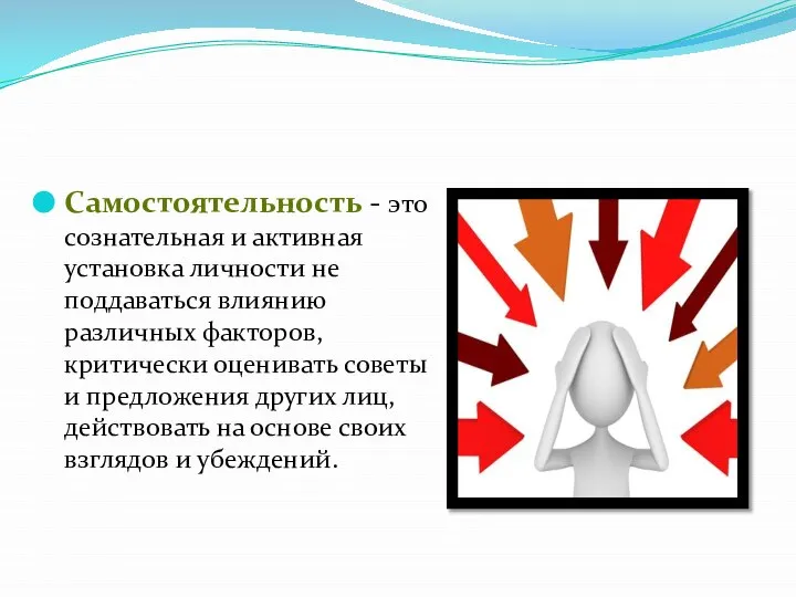 Самостоятельность - это сознательная и активная установка личности не поддаваться влиянию различных