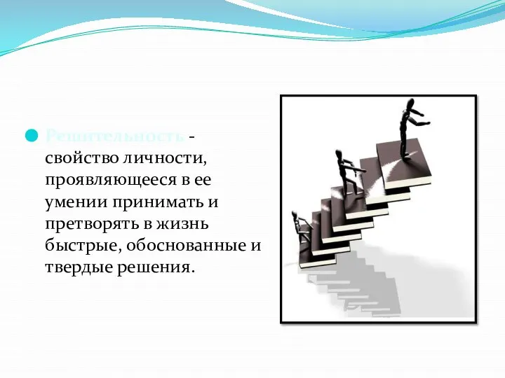 Решительность - свойство личности, проявляющееся в ее умении принимать и претворять в