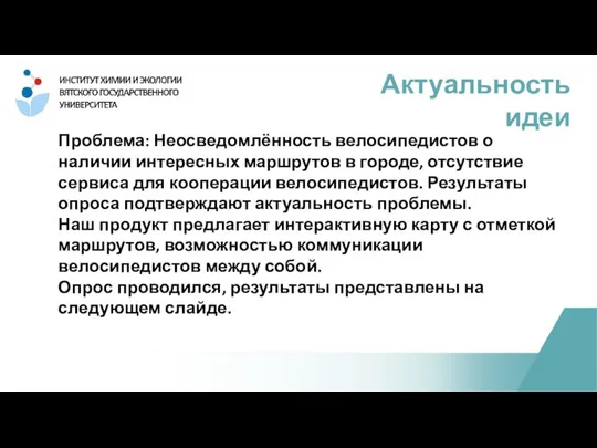 Проблема: Неосведомлённость велосипедистов о наличии интересных маршрутов в городе, отсутствие сервиса для