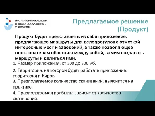 Продукт будет представлять из себя приложение, предлагающее маршруты для велопрогулок с отметкой