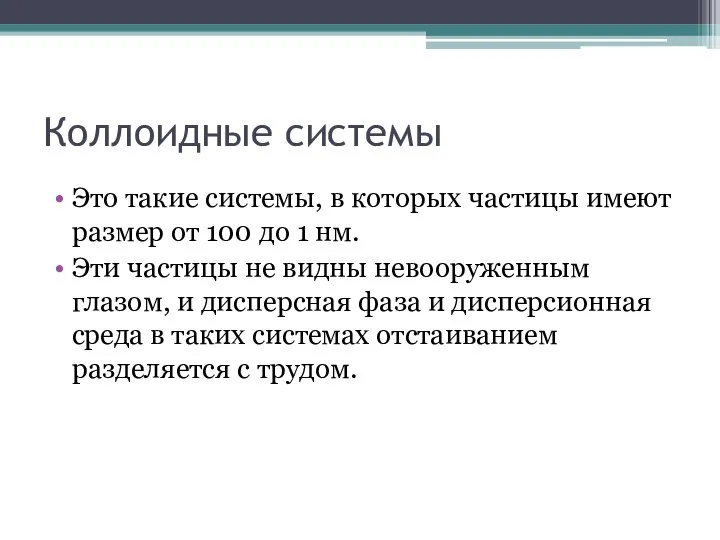 Коллоидные системы Это такие системы, в которых частицы имеют размер от 100