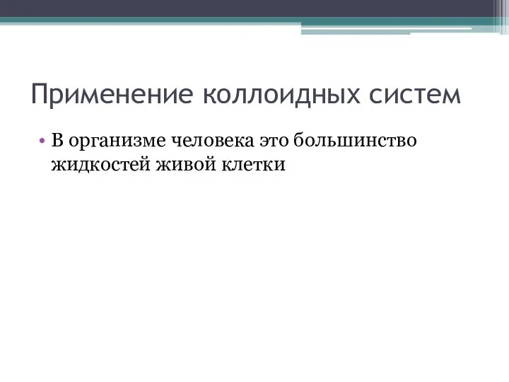 Применение коллоидных систем В организме человека это большинство жидкостей живой клетки