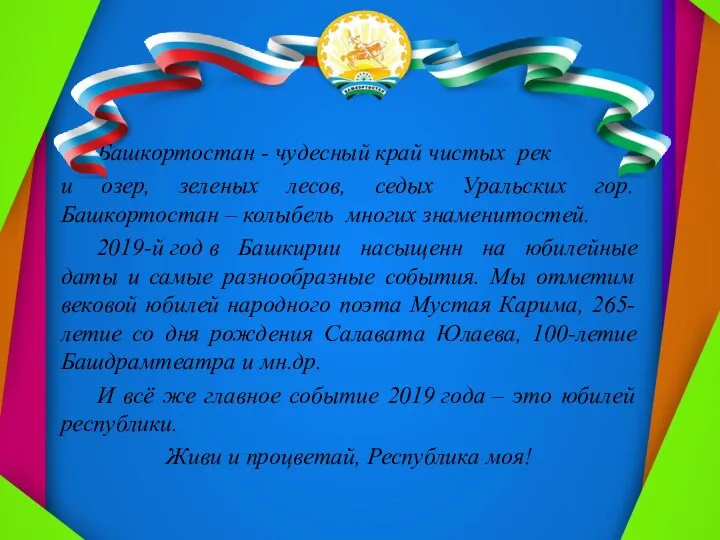 Башкортостан - чудесный край чистых рек и озер, зеленых лесов, седых Уральских