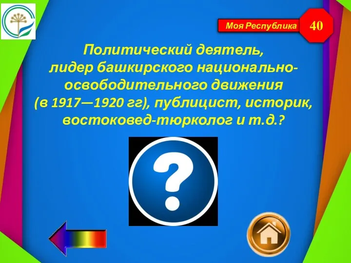 Моя Республика Политический деятель, лидер башкирского национально-освободительного движения (в 1917—1920 гг), публицист,