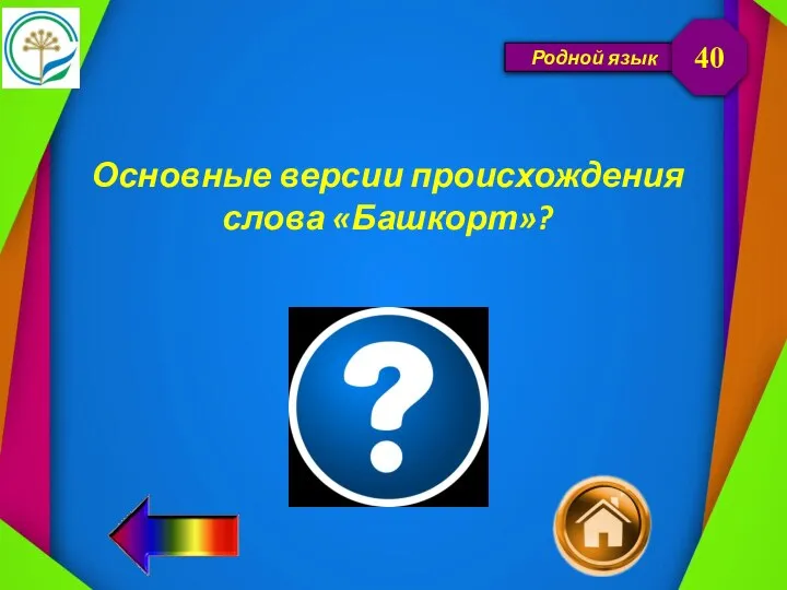 Родной язык Основные версии происхождения слова «Башкорт»? 40