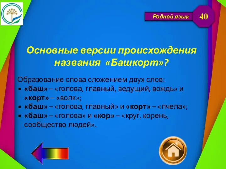 Родной язык Основные версии происхождения названия «Башкорт»? 40 Образование слова сложением двух