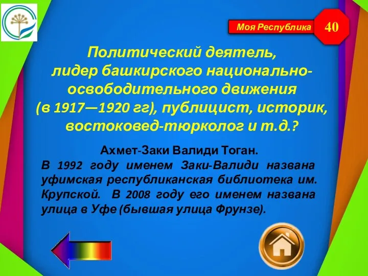 Моя Республика Политический деятель, лидер башкирского национально-освободительного движения (в 1917—1920 гг), публицист,