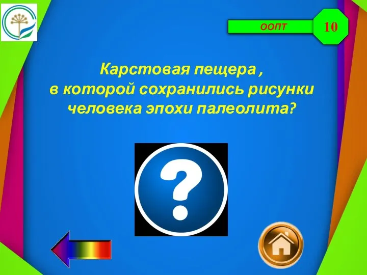 ООПТ Карстовая пещера , в которой сохранились рисунки человека эпохи палеолита? 10