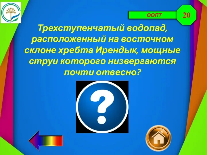 ООПТ Трехступенчатый водопад, расположенный на восточном склоне хребта Ирендык, мощные струи которого низвергаются почти отвесно? 20