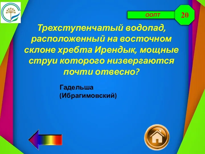 ООПТ Трехступенчатый водопад, расположенный на восточном склоне хребта Ирендык, мощные струи которого