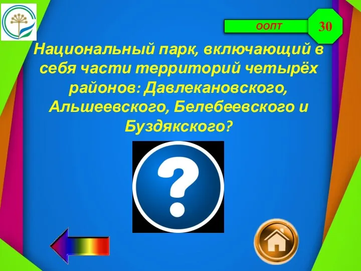 ООПТ Национальный парк, включающий в себя части территорий четырёх районов: Давлекановского, Альшеевского, Белебеевского и Буздякского? 30