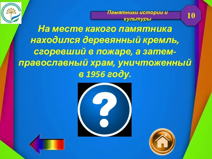 Памятники истории и культуры На месте какого памятника находился деревянный кремль, сгоревший