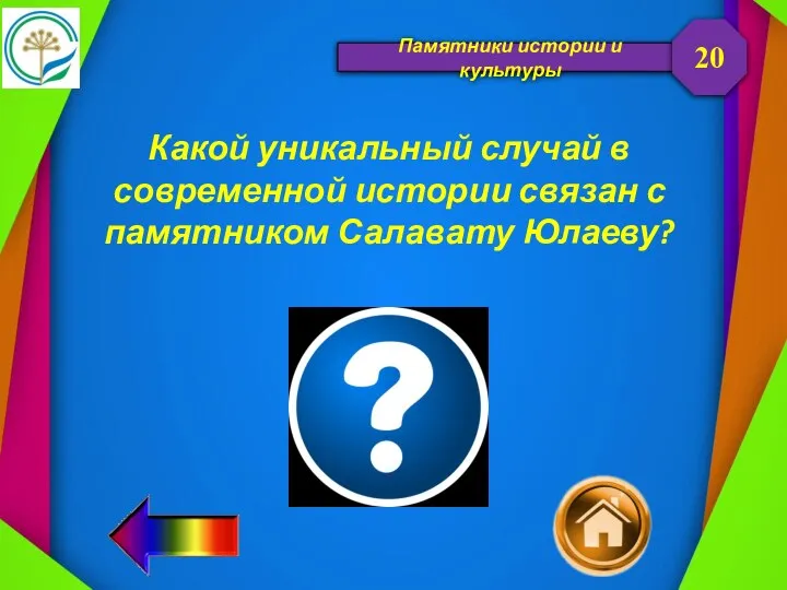 Памятники истории и культуры Какой уникальный случай в современной истории связан с памятником Салавату Юлаеву? 20