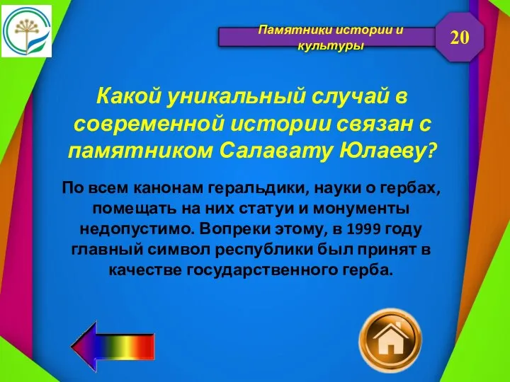 Памятники истории и культуры Какой уникальный случай в современной истории связан с