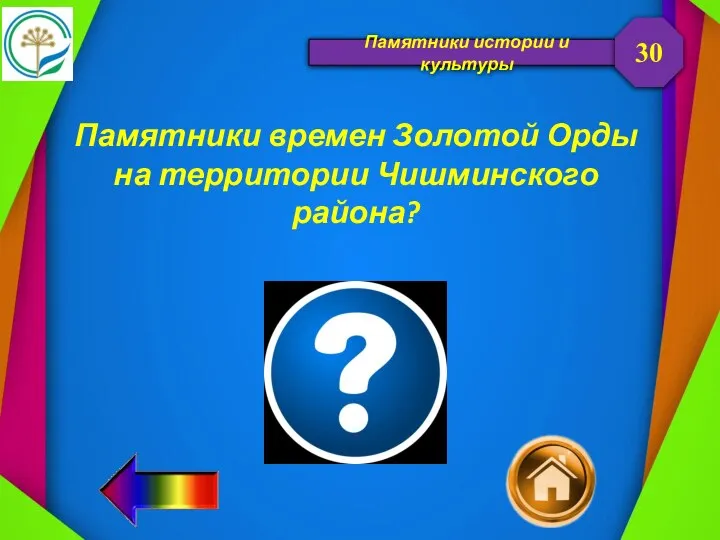 Памятники истории и культуры Памятники времен Золотой Орды на территории Чишминского района? 30