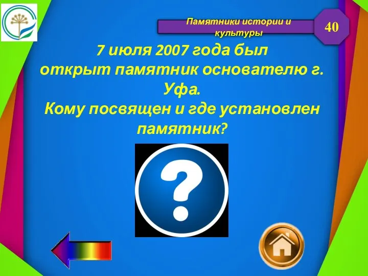 Памятники истории и культуры 7 июля 2007 года был открыт памятник основателю