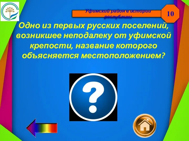 Уфимский район в истории республики Одно из первых русских поселений, возникшее неподалеку