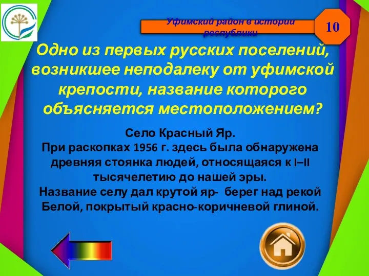 Уфимский район в истории республики Одно из первых русских поселений, возникшее неподалеку