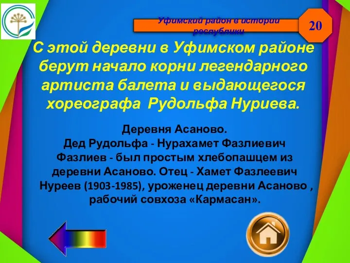 Уфимский район в истории республики С этой деревни в Уфимском районе берут