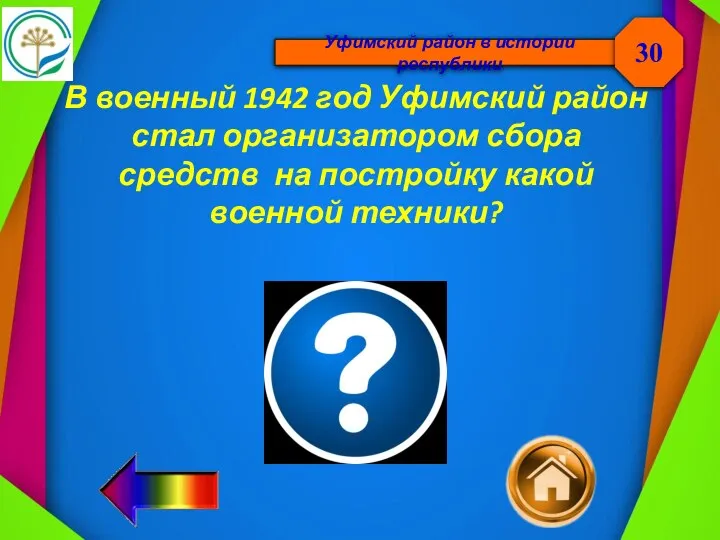 Уфимский район в истории республики В военный 1942 год Уфимский район стал