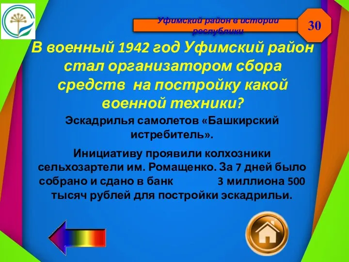 Уфимский район в истории республики В военный 1942 год Уфимский район стал