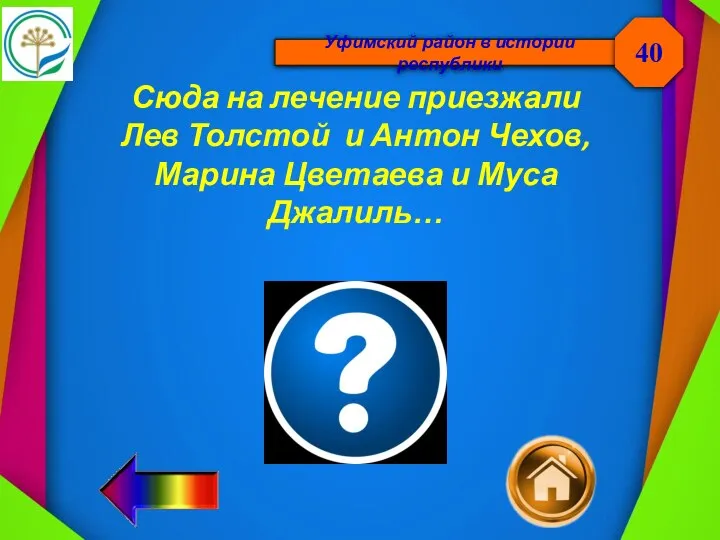 Уфимский район в истории республики Сюда на лечение приезжали Лев Толстой и