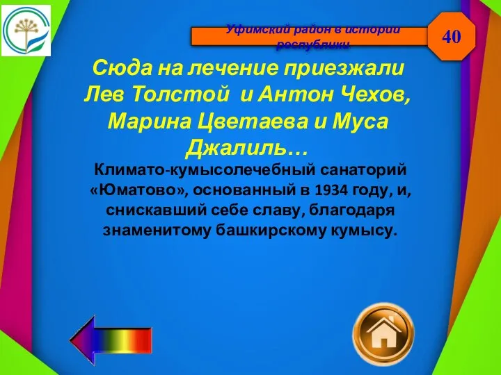 Уфимский район в истории республики Сюда на лечение приезжали Лев Толстой и