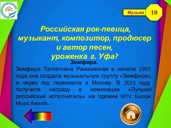 Музыка Российская рок-певица, музыкант, композитор, продюсер и автор песен, уроженка г. Уфа?