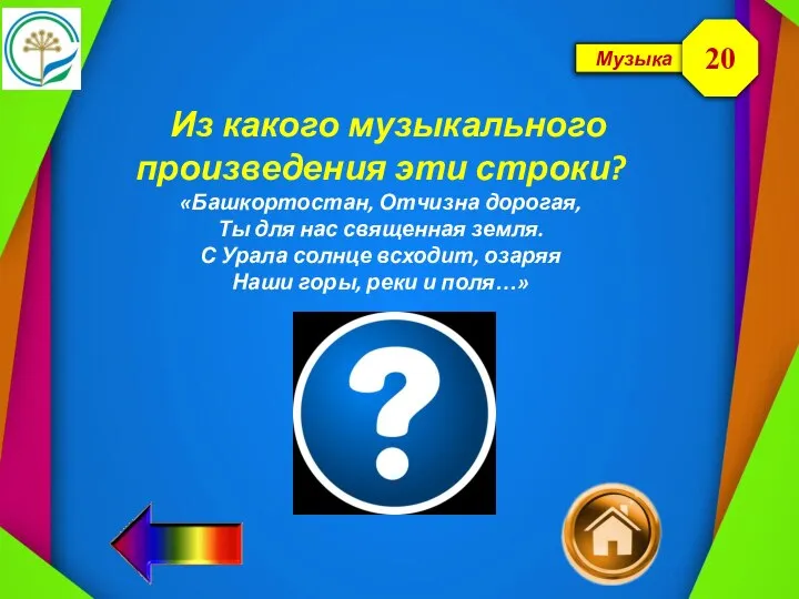 Музыка Из какого музыкального произведения эти строки? «Башкортостан, Отчизна дорогая, Ты для