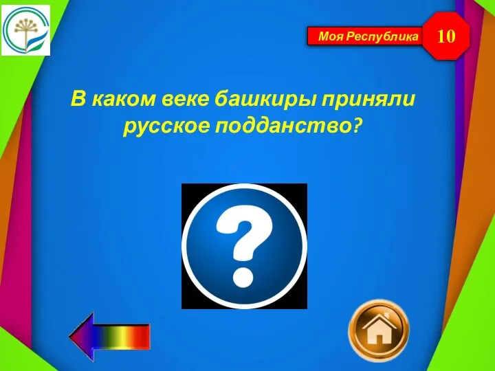 Моя Республика В каком веке башкиры приняли русское подданство? 10