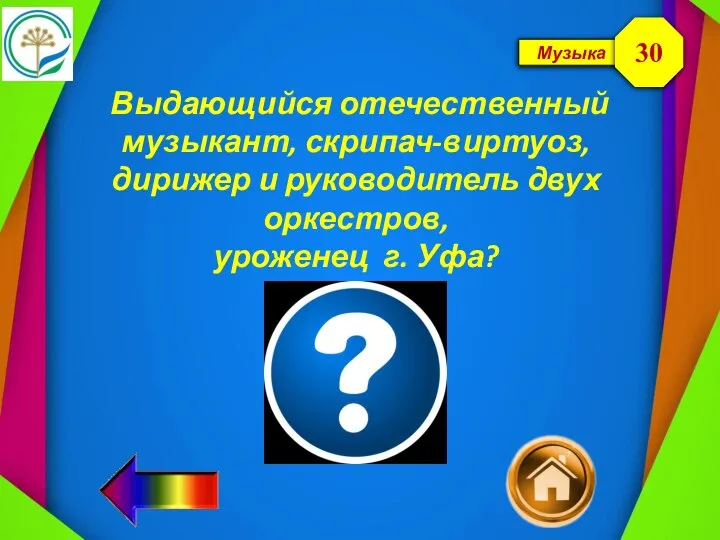 Музыка Выдающийся отечественный музыкант, скрипач-виртуоз, дирижер и руководитель двух оркестров, уроженец г. Уфа? 30