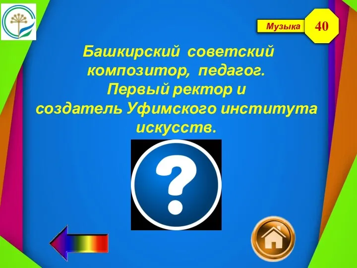 Музыка Башкирский советский композитор, педагог. Первый ректор и создатель Уфимского института искусств. 40