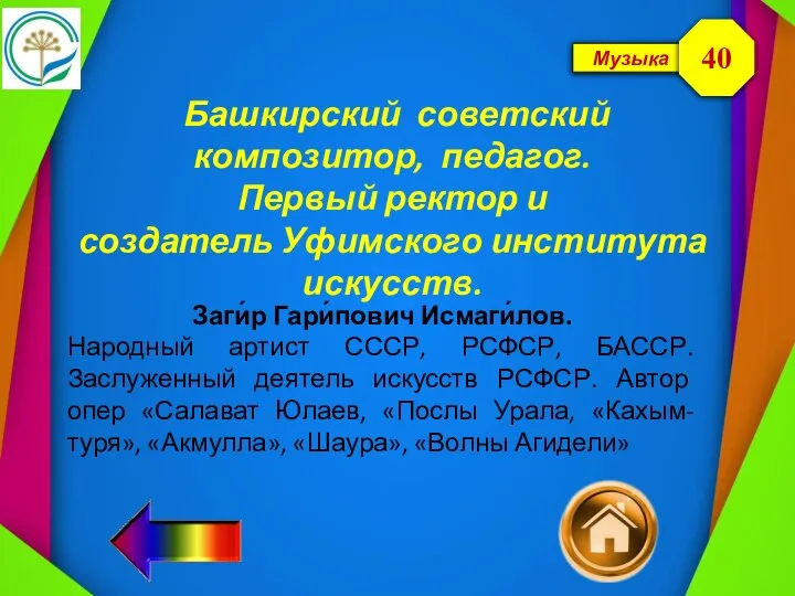 Музыка Башкирский советский композитор, педагог. Первый ректор и создатель Уфимского института искусств.