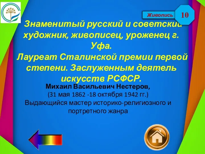 Живопись Знаменитый русский и советский художник, живописец, уроженец г. Уфа. Лауреат Сталинской