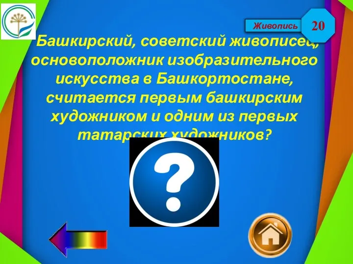 Живопись Башкирский, советский живописец, основоположник изобразительного искусства в Башкортостане, считается первым башкирским