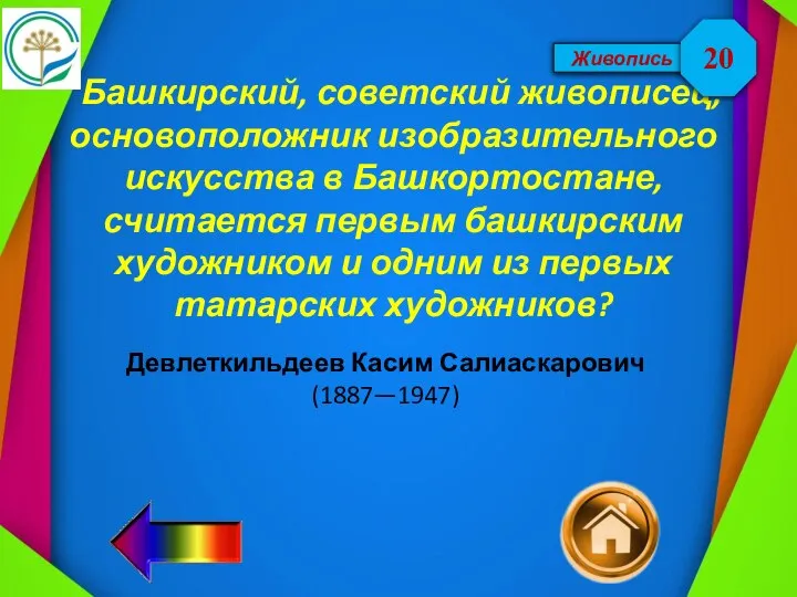 Живопись Башкирский, советский живописец, основоположник изобразительного искусства в Башкортостане, считается первым башкирским