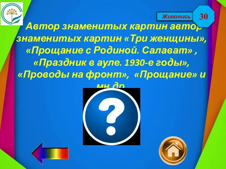 Живопись Автор знаменитых картин автор знаменитых картин «Три женщины», «Прощание с Родиной.