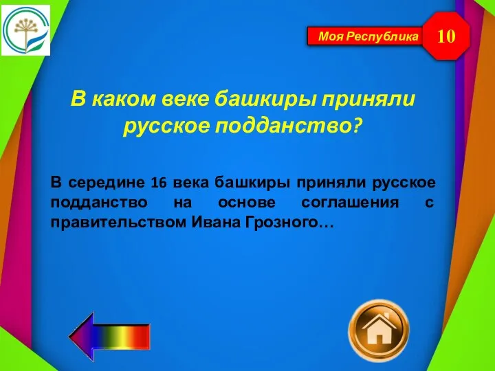 Моя Республика В каком веке башкиры приняли русское подданство? 10 В середине