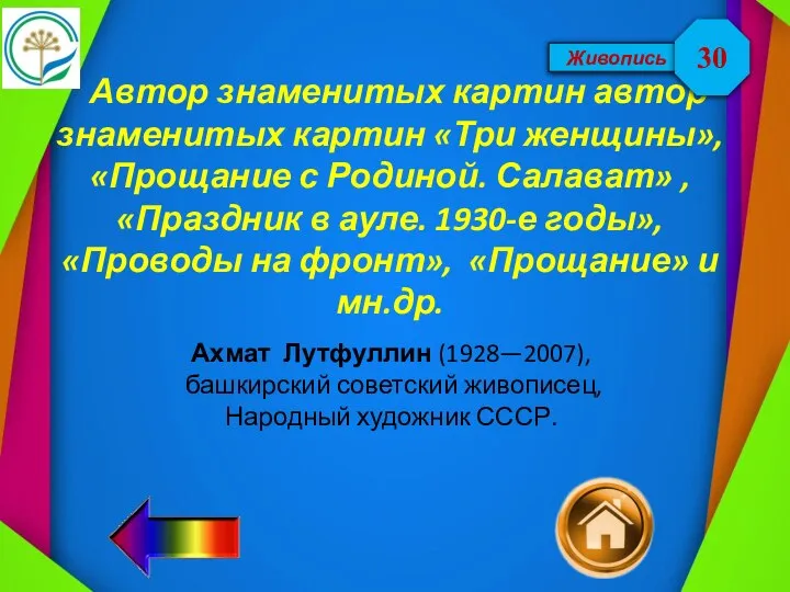 Живопись Автор знаменитых картин автор знаменитых картин «Три женщины», «Прощание с Родиной.