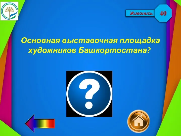 Живопись Основная выставочная площадка художников Башкортостана? 40