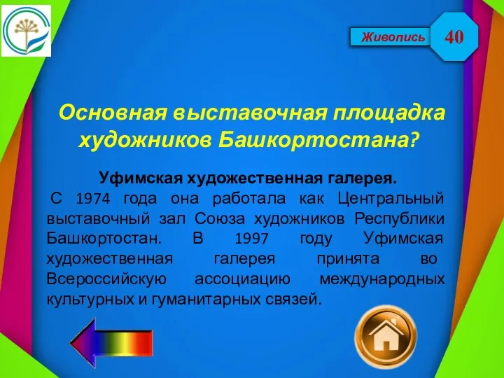 Живопись Основная выставочная площадка художников Башкортостана? 40 Уфимская художественная галерея. С 1974